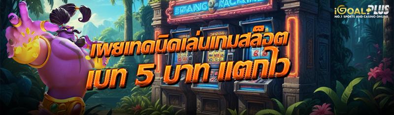 เผยเทคนิคเล่นเกมสล็อตเบท 5 บาท แตกไว 